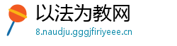 以法为教网